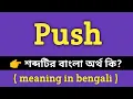 Push Meaning in Bengali Push Word Meaning Of Push
