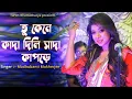Lagu TU KENE KADA DILI SADA KAPORE l তু কেনে কাদা দিলি সাদা কাপড়ে | MADHUBANTI MUKHERJEE | BENGALI FOLK