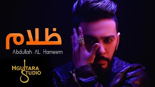 عبدالله الهميم ظلام النسخه الأصلية Abdullah Alhameem Dhulam Official Audio 