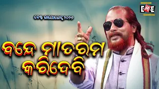ବନ୍ଦେ ମାତରମ କରିଦେବି | BANDE MAA TARAM KARIDEBI | JATRA VIOLENCE | EASTERN OPERA