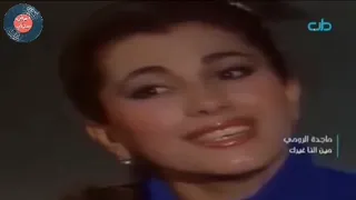 مين النا غيرك يسأل علينا ماجدة الرومي 