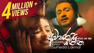 awasarai yanna sumeda lakmal official music video