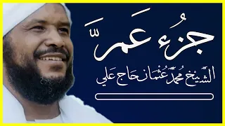 سور جزء عم من سورة النبأ إلى نهاية سورة الناس تلاوة الشيخ محمد عثمان حاج علي 