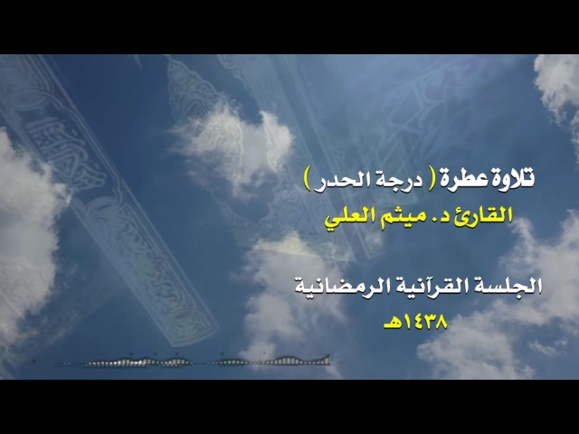 ⁣تلاوة عطرة   للقارئ  د   ميثم العلي