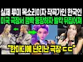 Download Lagu 케데헌 미국 상영관에 등장한 한국인에 난리난 미국 현상황 | 케이팝 데몬 헌터스 루미 목소리 한국인 작곡가 이재 | 해외반응