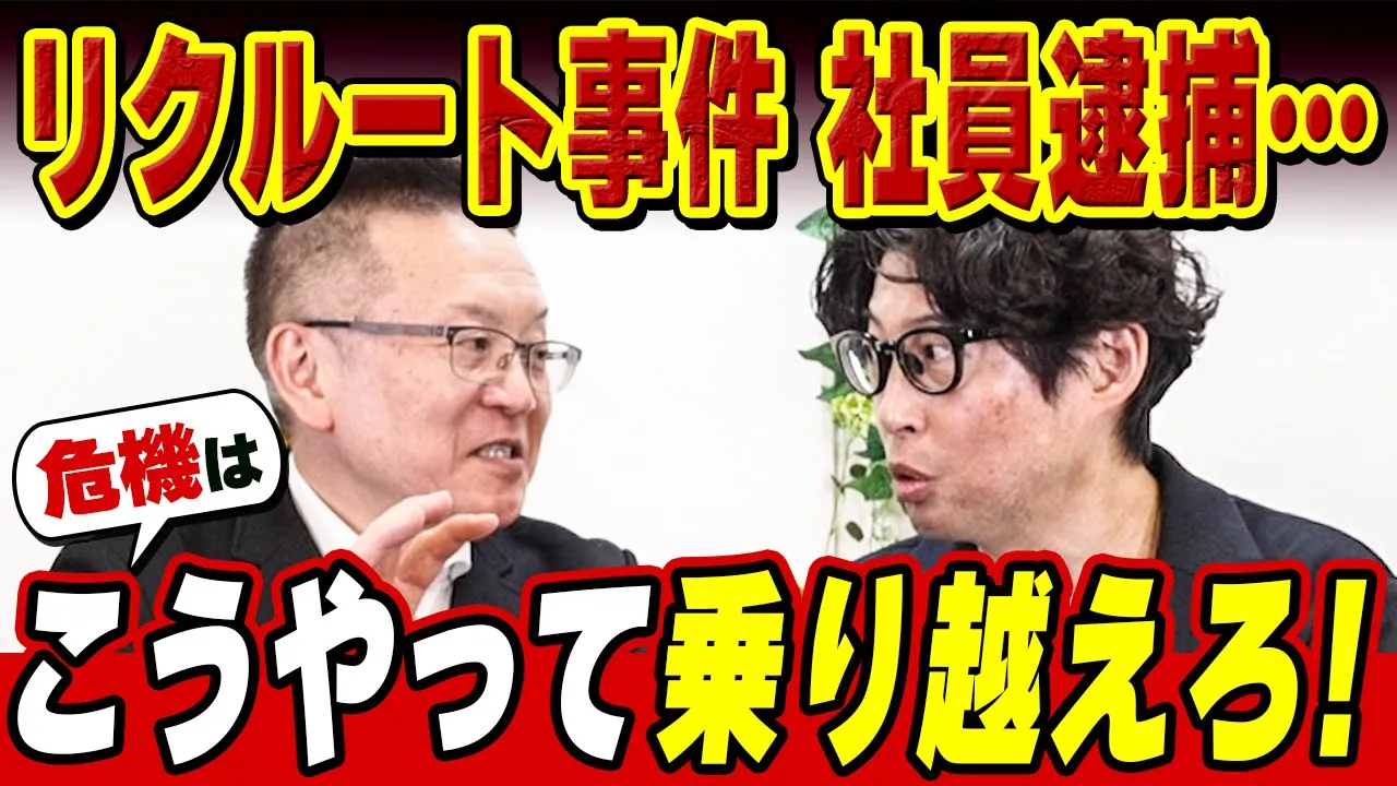【伝説回】リクルート事件、2度の逮捕事件…その危機管理広報のコツとは？【広報・PR】