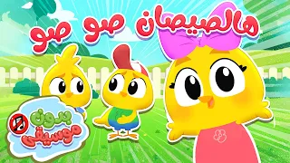 🐥🎵 هالصيصان شو حلوين | أغنية أطفال عن الصيصان بدون موسيقى | قناة هدهد - Hudhud