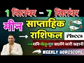 Download Lagu मीन राशि | 1  September –7 September | saptahik rashifal | Meen rashi by astroguru Nikhil | Pisces