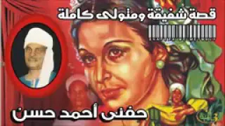 قصه شفيقة ومتولي كامله دندنها