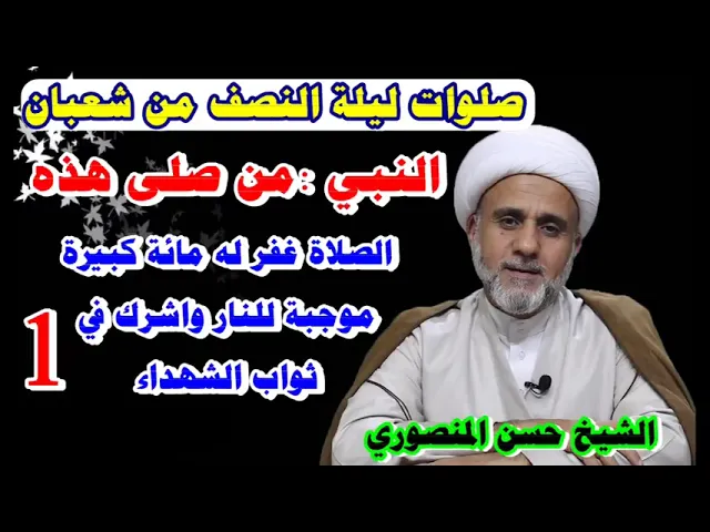 ⁣اعمال ليلة النصف من شعبان/الحلقة الاولى/صلاة فضلها غفران100كبيرة مستوجبة للنار