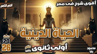شرح درس الحياة الدينية عند المصريين القدماء تاريخ اولي ثانوي الترم الاول 2026 