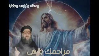 مراحمك ياالهى بصوت ابونا يوسف اسعد مراحمك إلهي غير م حص اةو ك ثير ة ج د ا ه ي رأف ت ك  مراحمك ياالهى بصوت ابونا يوسف اسعد مراحمك إلهي غير م حص اةو ك ثير ة ج د ا ه ي رأف ت ك