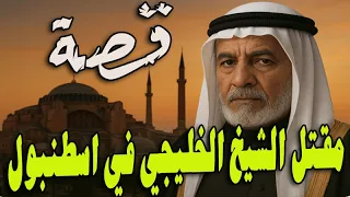 290 قصة مقـ تل الشيخ الخليجي في اسطنبول 