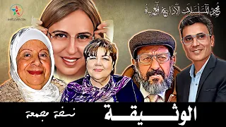 الوثيقة نسخة مجمعة من المسلسل الإذاعي المغربي إعداد حسن مكيات تأليف محمد رشدي إخراج أنور الجندي 