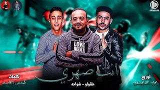 مهرجانات 2019 مهرجان انت ظهري شواحه حلقولو توزيع زيزو المايسترو 2019 