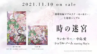 YouTube影片, 內容是超時空要塞F 〜時間的迷宮〜 的 シングル「時の迷宮」クロスフェード動画_「劇場短編マクロスF ～時の迷宮～」主題歌