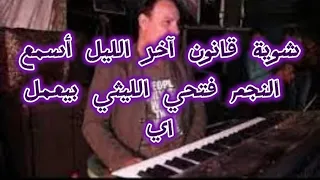 أعظم شوية هتسمعهم لنجم فتحي الليثي شوية روقان آخر الليل حلويات وسمسمية وناي وقانون أسمع لاخر 