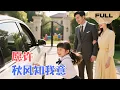 Download Lagu 【FULL】愿许秋风知我意▶一夜缠绵后我带球跑路，五年后带娃回归，遭全城豪门争相团宠！#minidrama #精彩大陆短剧