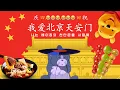 [노래] 我爱北京天安门/나는 베이징의 천안문을 사랑해