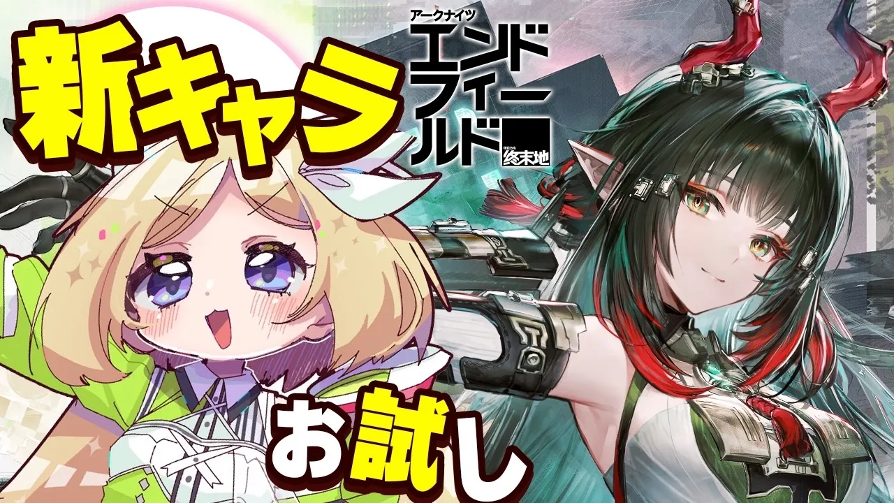 【Arknights: エンドフィールド】アプデ！新キャラ！初見プレイで試す【アキロゼ/ホロライブ】