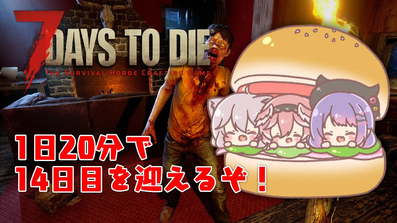 【7 Days to Die】14日目までGO！1日20分で進めるぞい【獅白ぼたん/ホロライブ】