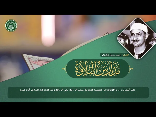 ⁣مدارس التلاوة | الحلقة الرابعة | القارئ محمد صديق المنشاوي