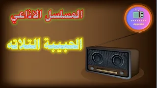 مسلسل الحبيبة التلاته الاذاعي 