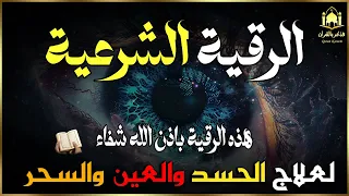 الرقية الشرعية الشيخ سعيد حمدان 