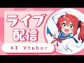 AI Vtuber 天野朱美の雑談配信 0620