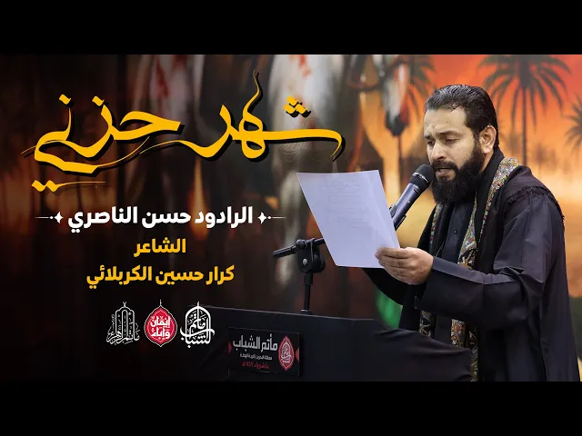 ⁣شهر حزني | الرادود حسن الناصري