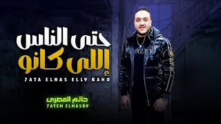 ياه حتى الناس اللى كانو بحس معاهم بالامان   حاتم المصرى   اغانى شعبى جديد      دندنها