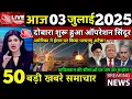 Download Lagu 03 जुलाई का मौसम | 03 July Ki Top Headlines News Today | मुख्य समाचार #Lucknow_weather #आज_का_मौसम