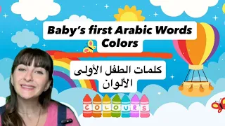 Arabic Learning For Babies And Toddlers Colors For Kids تعلم الغة العربية للأطفال الألوان 