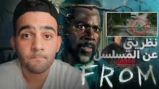 أخيرا   نظريتي عن مسلسل فروم        دندنها