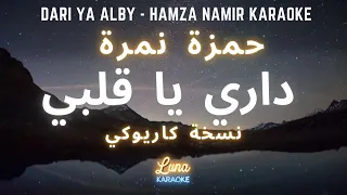 حمزة نمرة   داري يا قلبي  كاريوكي عربي                                                          دندنها