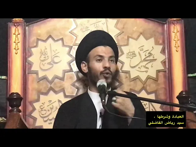 ⁣العبادة واقسامها ،  الليلة الاولى - 1440 للهجرة ،  سيد رياض الفاضلي