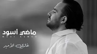 Ghazi Al Amir Madi Aswad Music Video Cover 2020 غازي الأمير ماضي اسود كوفر 