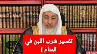 تفسير شرب اللبن في المنام  الشيخ مصطفى العدوي دندنها