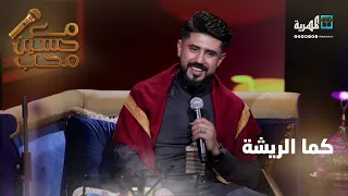 كما الريشة الفنان خالد كريم مع حسين محب 