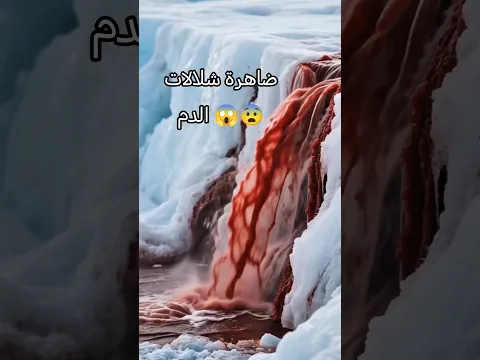 شلالات الدم 😨😱 في أنتاركتيكا.. سر التدفق الأحمر المخيف من قلب الجليد! 🩸❄️#شلالات_الدم ##BloodFal