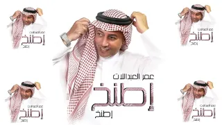 عمر العبداللات إطنخ إطنخ حصريا 2022  عمر العبداللات إطنخ إطنخ حصريا 2022