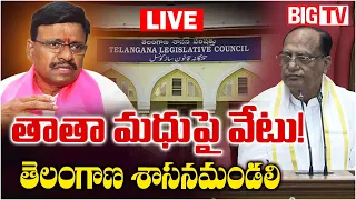 Telangana Legislative Council LIVE | తాతా మధుపై వేటు! | BRS vs COngress Vs BJP  | BIG TV