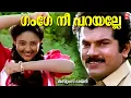 Download Lagu Gange Nee Parayalle |  Customs Diary (1993) | Raveendran | KJ Yesudas | Mukesh | Old Songs Malayalam