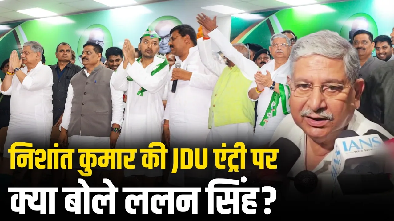 निशांत कुमार के सक्रिय होने पर ललन सिंह ने क्या कहा?