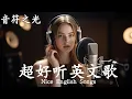 Download Lagu 抒情R\u0026B 🎶| 2025超好聽的英文歌單🎧 | 放鬆心情的情歌專輯 | 工作背景音樂