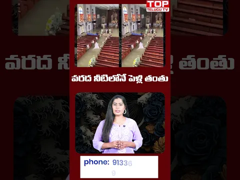 వరద నీటిలోనే పెళ్లి తంతు