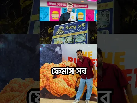 ফেমাস রেস্টুরেন্ট এর সস্তা ভার্সন 😏