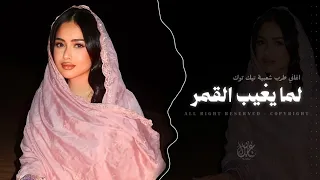 لما يغيب القمر   بلا لوم بلا لوم بلا لوم   اغاني طرب شعبية تيك توك   مطلوبه اكثر شيء  دندنها