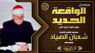 من الدرر الخالدة من تلاوات قرآن الفجر للشيخ شعبان الصياد سورة الواقعة والحديد 