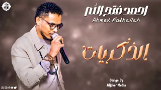 احمد فتح الله   الذكريات                جديد الأغاني السودانية               دندنها